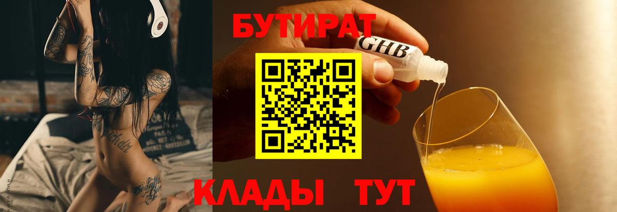 БУТИРАТ 1.4BDO Тамбов