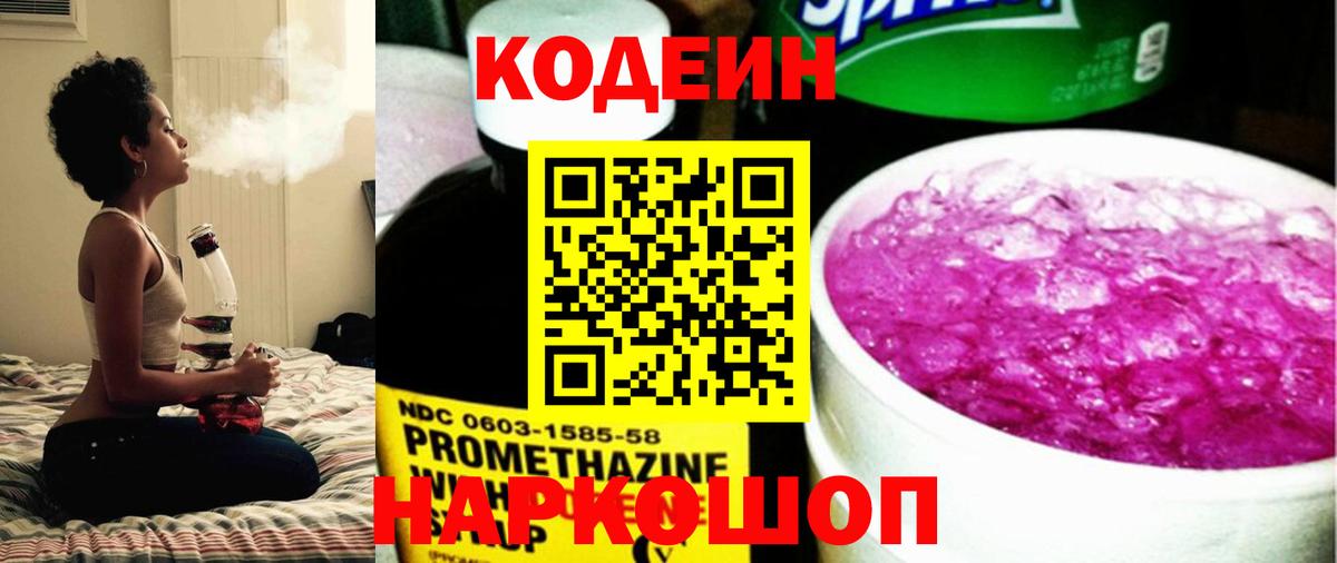 Кодеин напиток Lean (лин)  Вход с VPN  Тамбов 